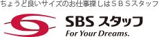 ちょうど良いサイズのお仕事探しはSBSスタッフ SBSスタッフ For Your Dreams.