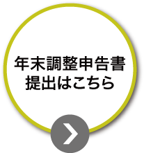 年末調整申告書提出はこちら