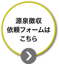 源泉徴収依頼フォームはこちら